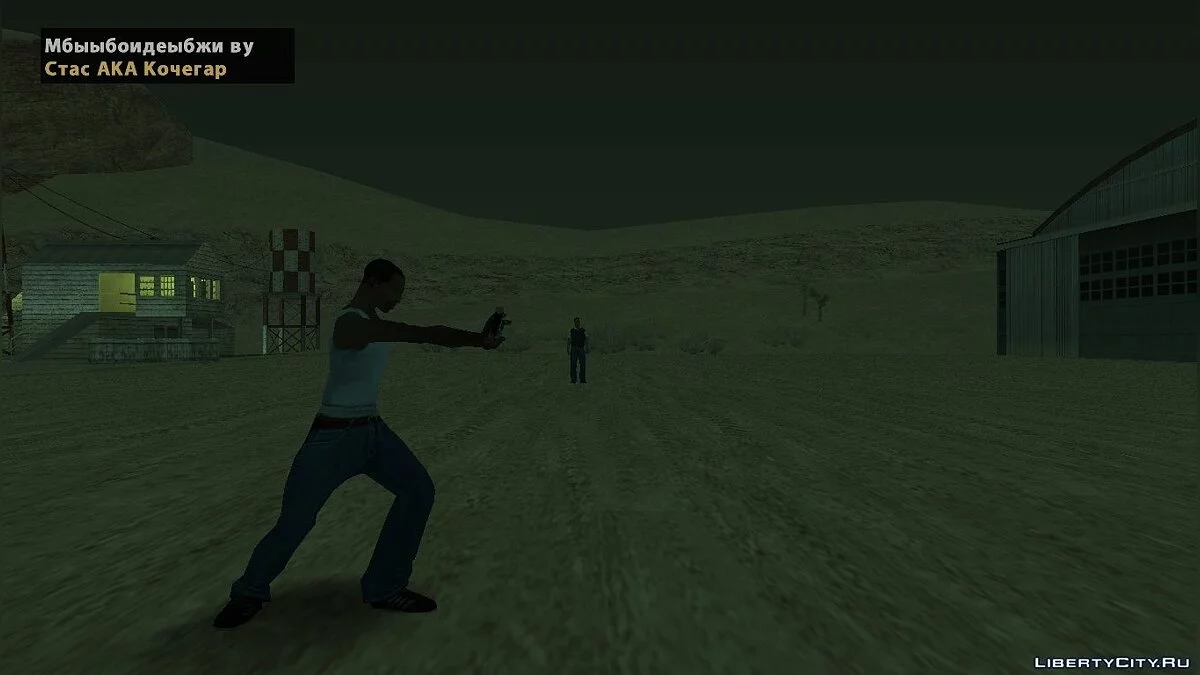 Великий Шиллкозз / GTA San Andreas