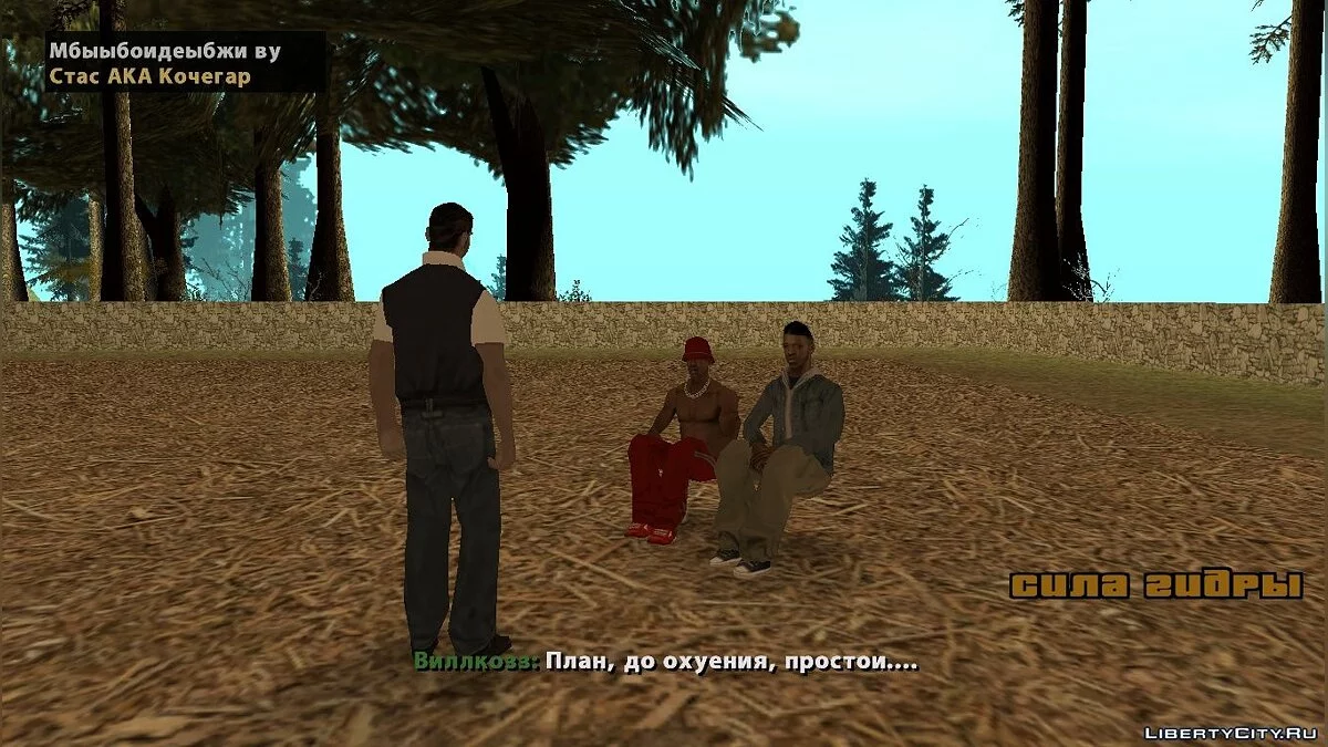 Великий Шиллкозз / GTA San Andreas
