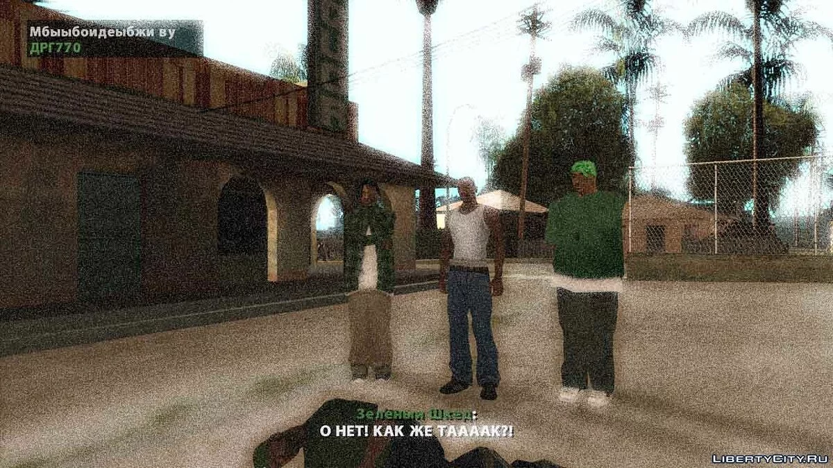 Уныле Кинцо / GTA San Andreas