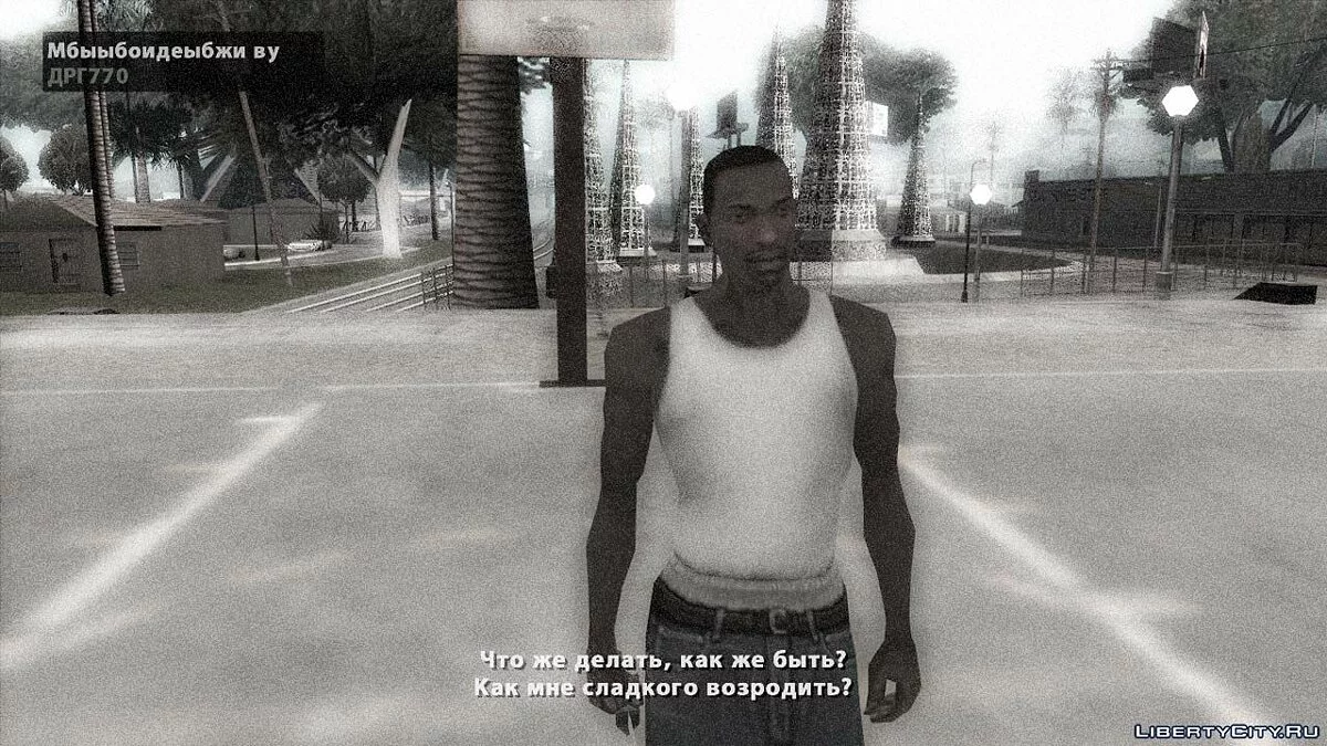 Уныле Кинцо / GTA San Andreas