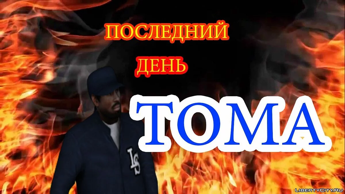 The Devious Plan + Tom's Last Day / GTA San Andreas