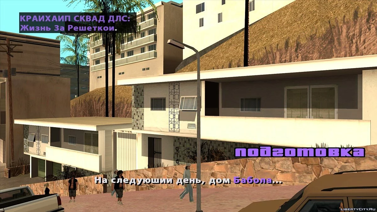 CRYHYIP $QUAD DLC: Життя за ґратами / GTA San Andreas