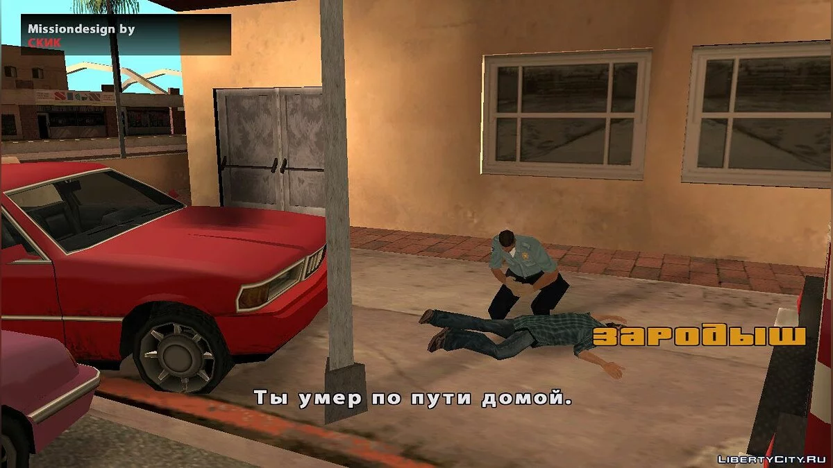 Зародок / GTA San Andreas