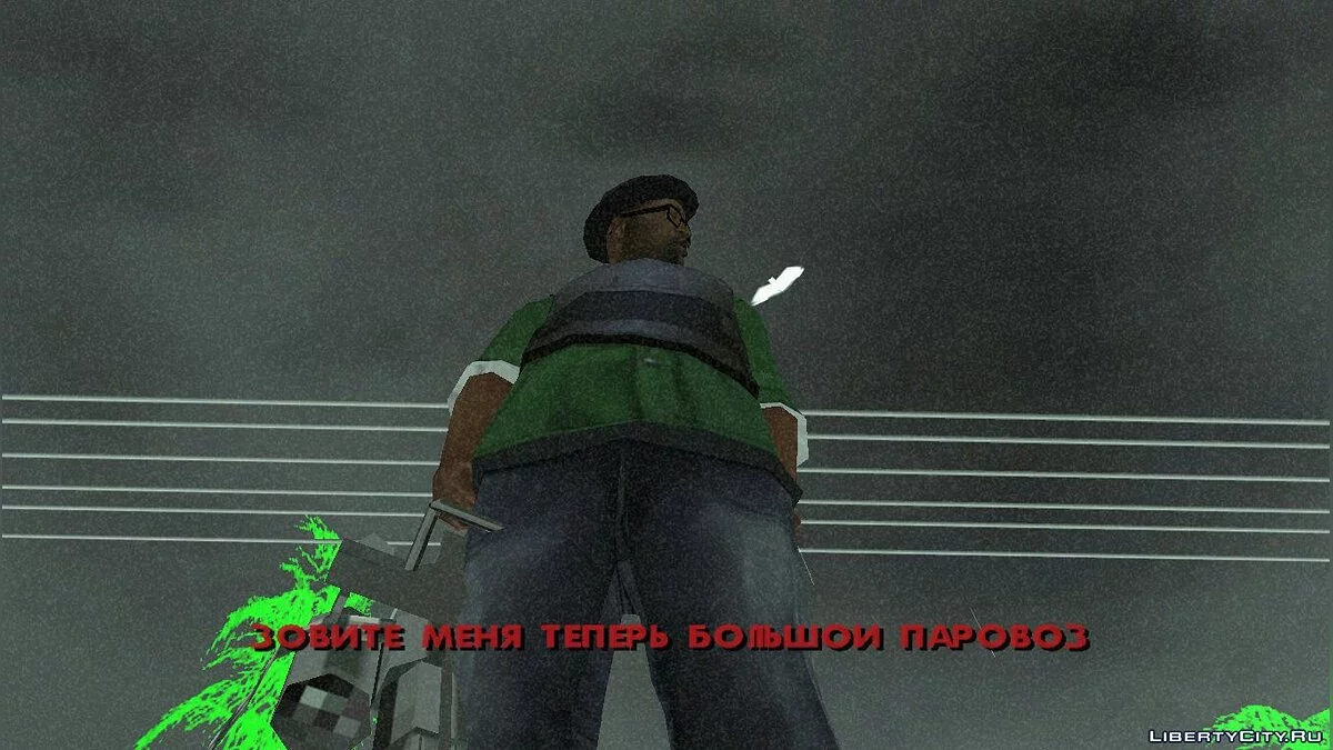 Великий Дим: Номер шість з додатковим падінням / GTA San Andreas