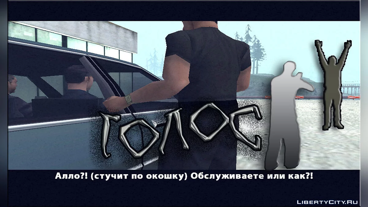 Die Stimme / GTA San Andreas