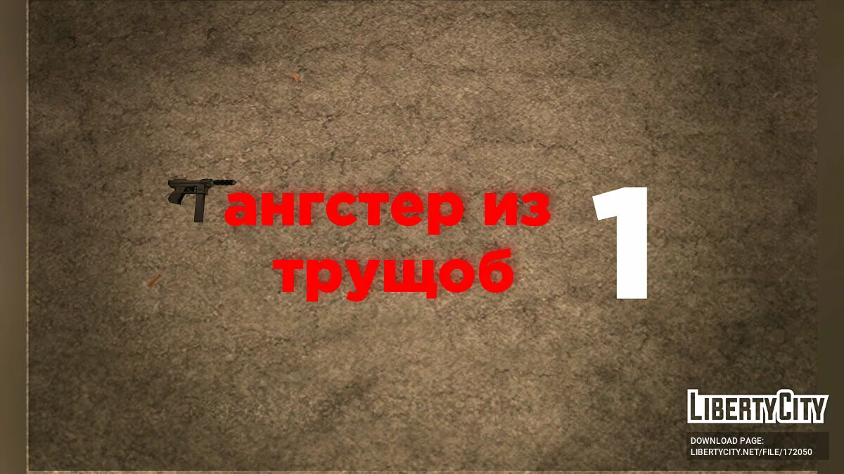 Гангстер з нетрів, 1 частина / GTA San Andreas