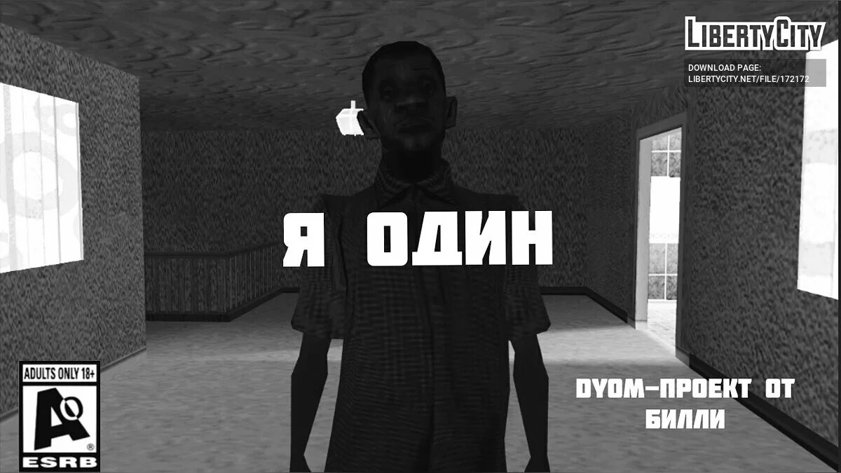 Я Один / GTA San Andreas