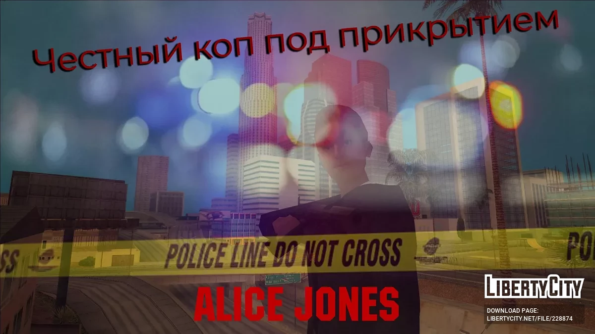 Аліса Джонс - Чесний коп під прикриттям / GTA San Andreas