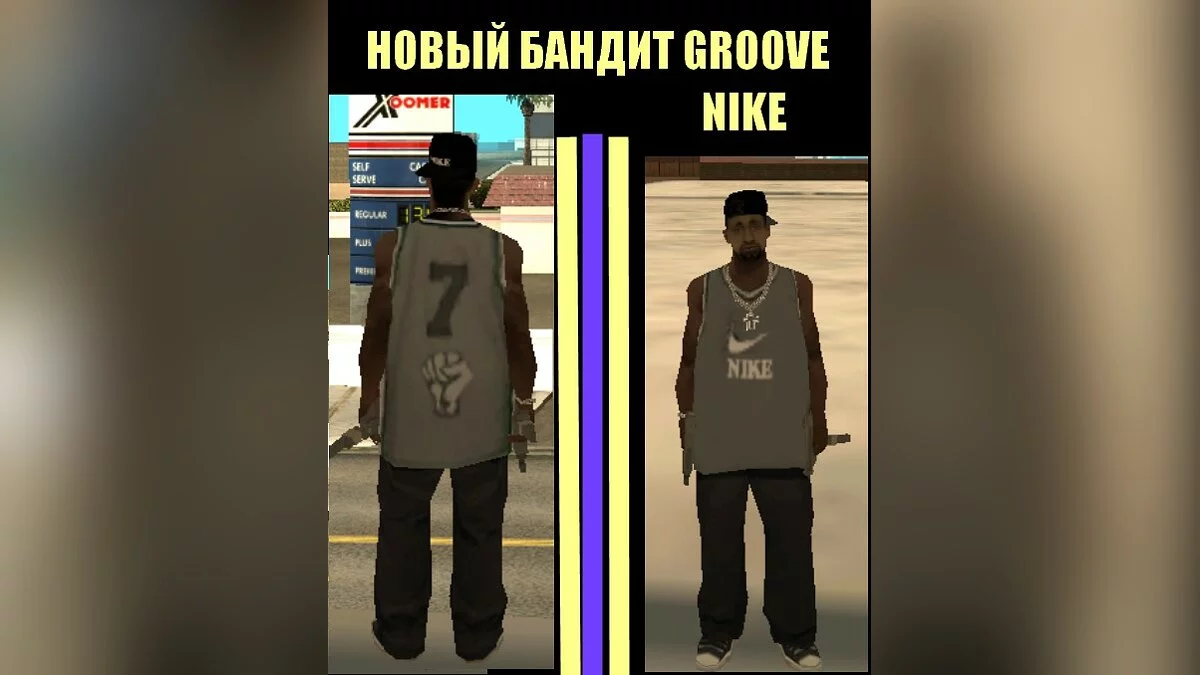Новый бандит ГРУВ / GTA San Andreas