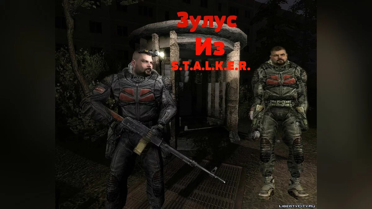 زولوس من S.T.A.L.K.E.R. / جي تي إيه سان أندرياس