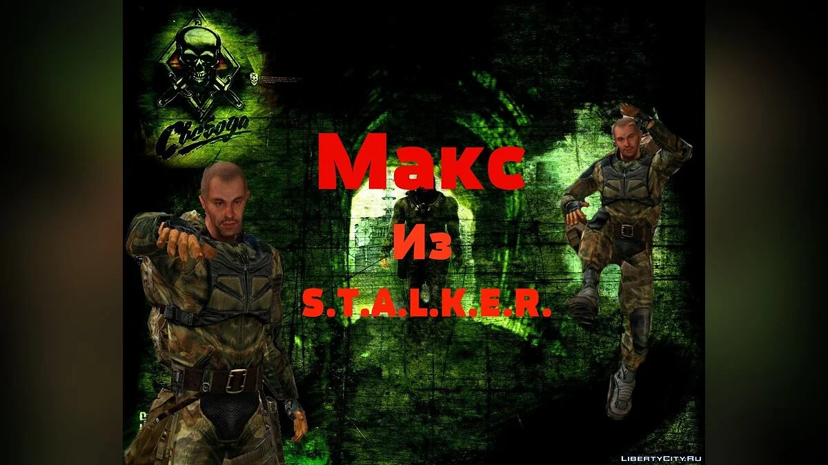 Макс з S.T.A.L.K.E.R. / GTA San Andreas