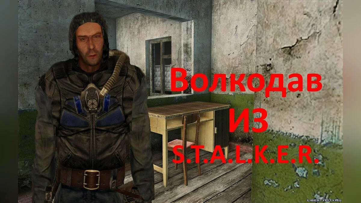 ذئب من S.T.A.L.K.E.R. / جي تي إيه سان أندرياس