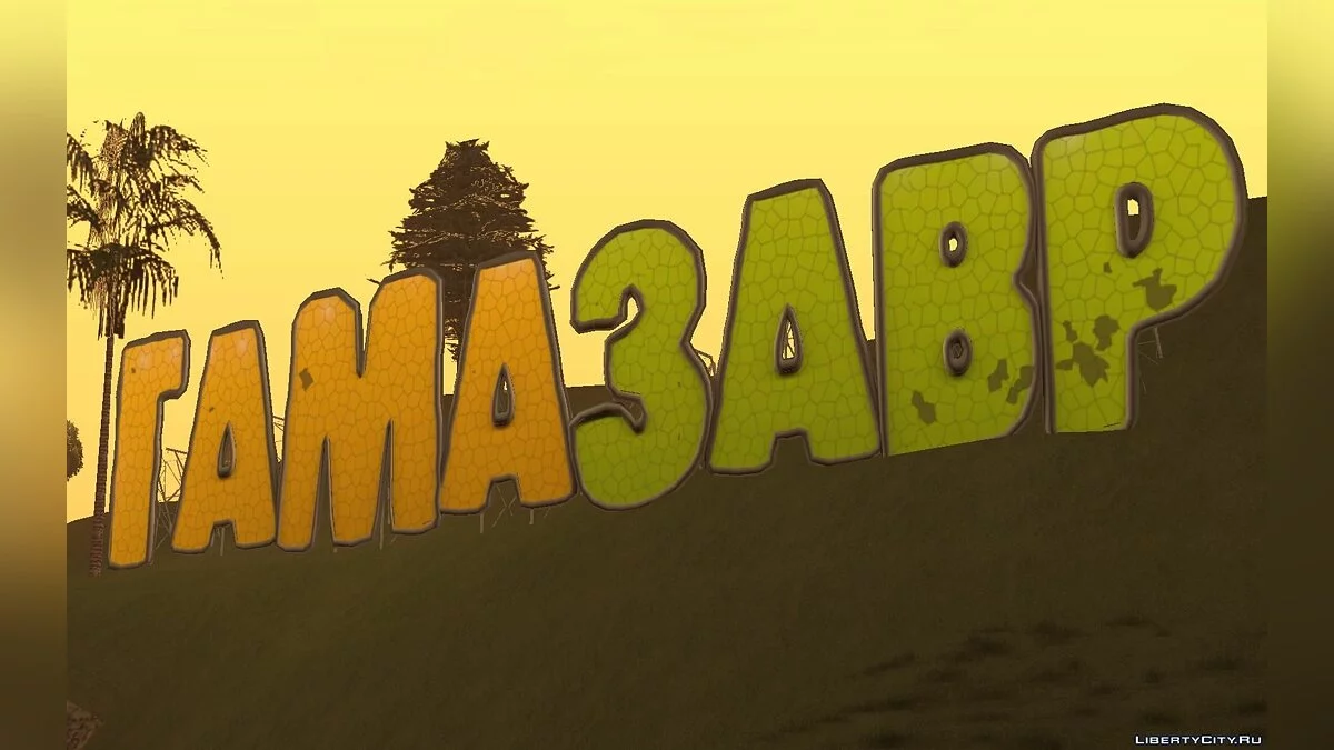 "Gamazavr" logo (for contest) / GTA San Andreas