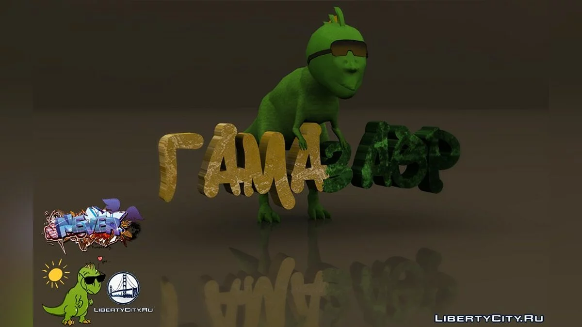Гамазавр {Гамазавр} / GTA San Andreas
