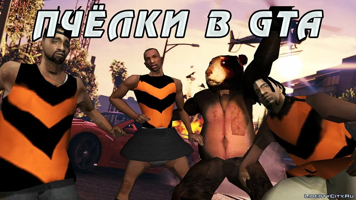 نحل في سرقة قاسية في GTA / جي تي إيه سان أندرياس