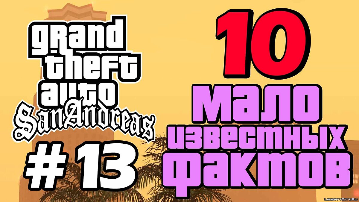 Download 10 Little Known Facts About GTA San Andreas (#13) for GTA San  Andreas