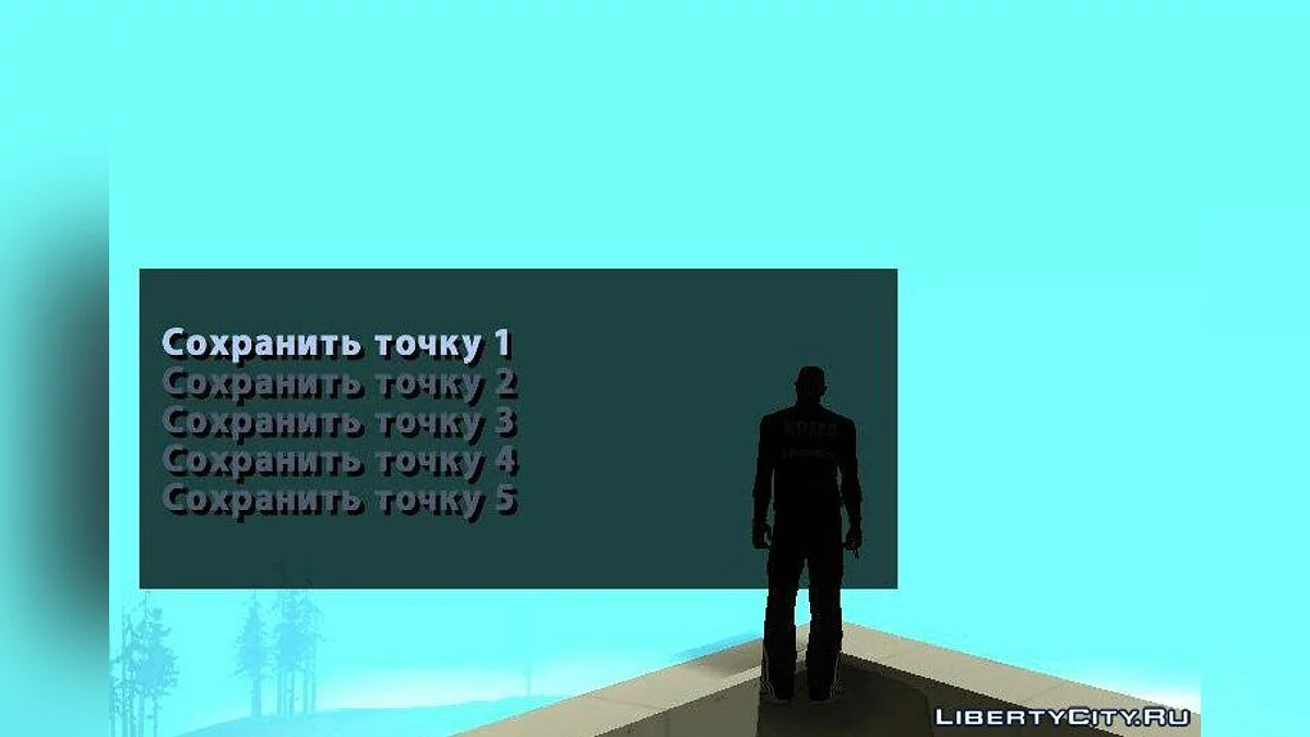 Збереження позицій v1.0 | PosSaver 1.0 / GTA San Andreas