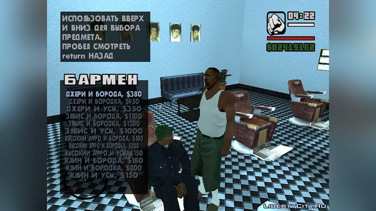 Нова перукарня / GTA San Andreas