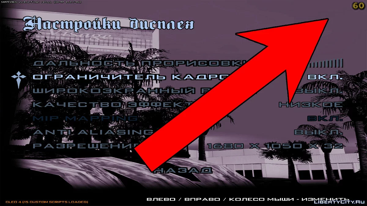 Виправлення VSync / GTA San Andreas