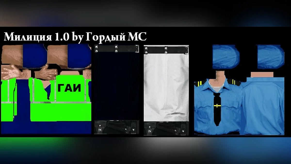 Форма милиция / GTA San Andreas