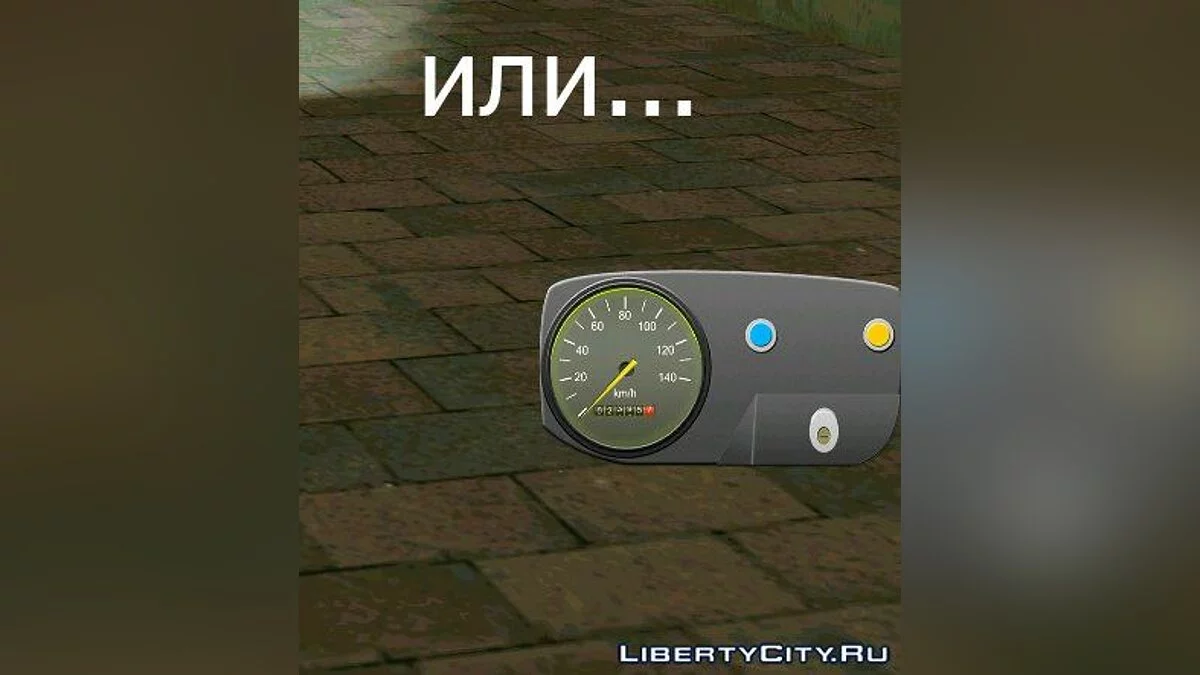 Спідометр від мотоцикла Восход / GTA San Andreas