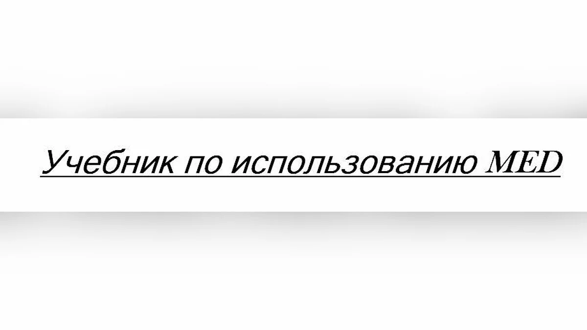 Учебник по MED / GTA San Andreas