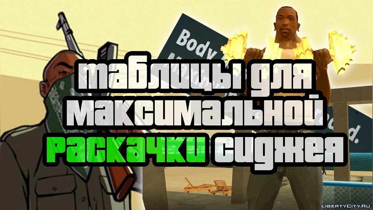 Program Latihan CJ / Program Angkat Dumbbell / GTA San Andreas