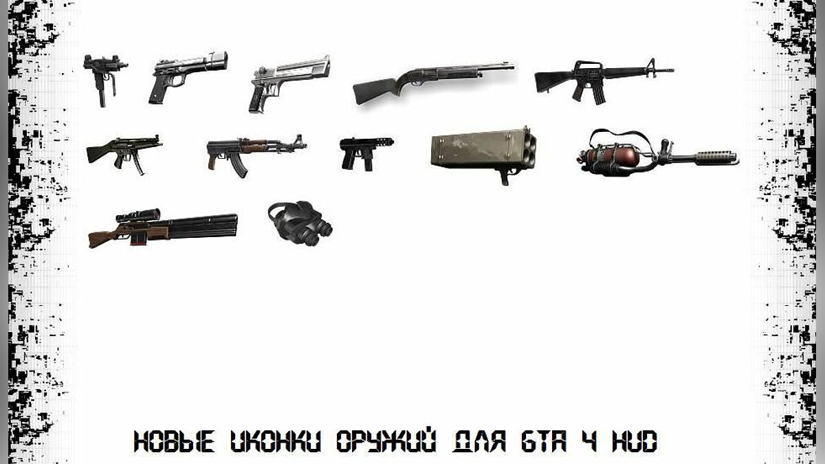 Replaced weapons. Моды иконки оружия GTA sa.