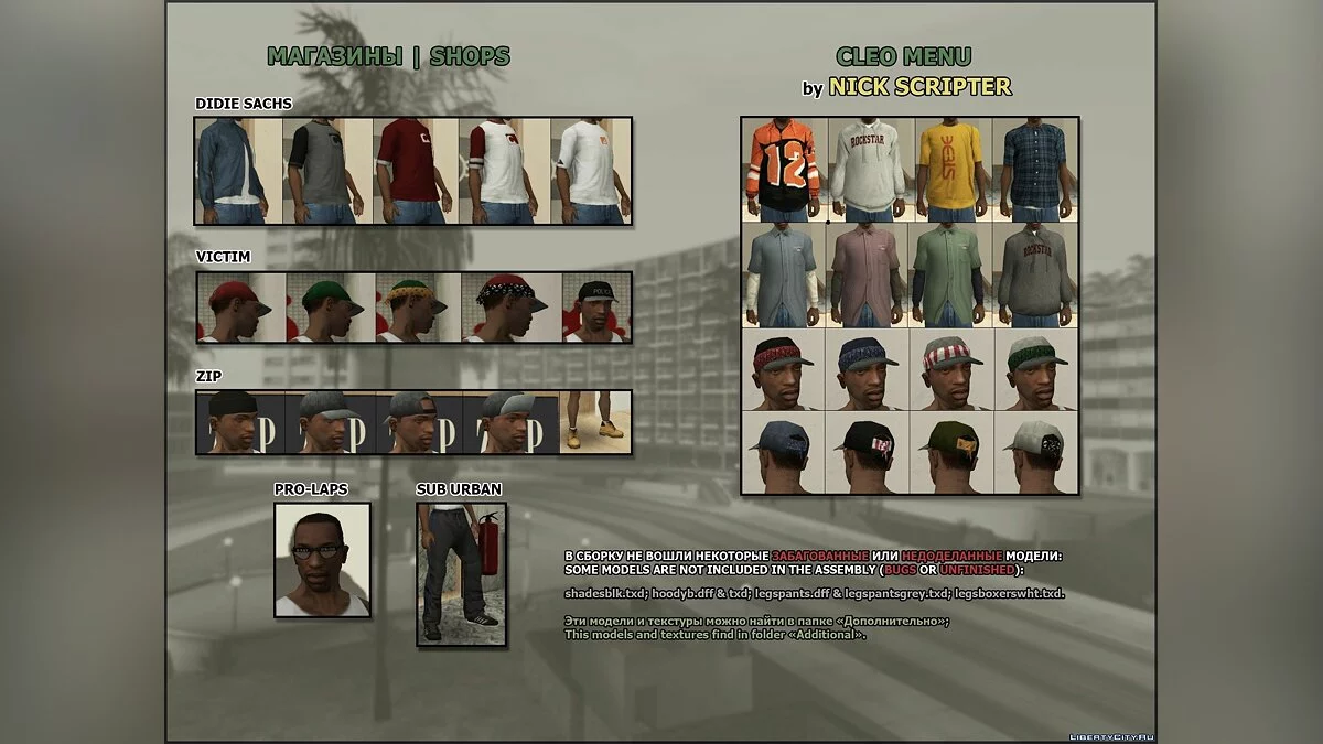 Оновлений гардероб - Updated Warderobe v1.3 [HD] / GTA San Andreas