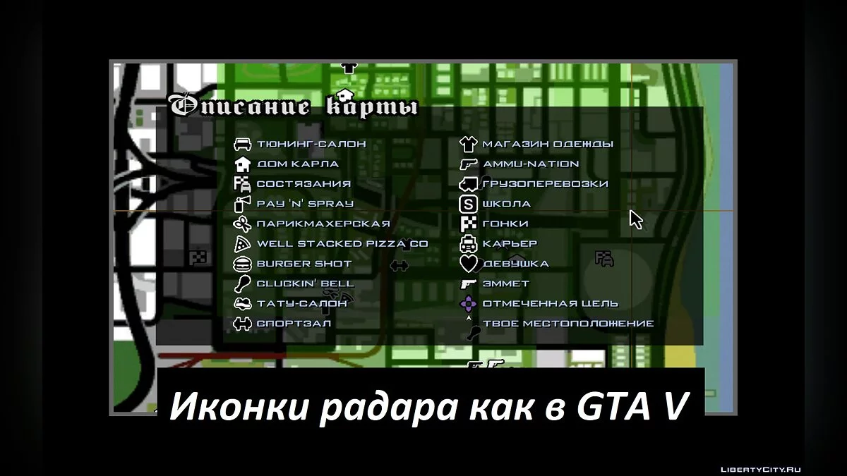 Стиль іконок радара GTA 5 v3 / GTA San Andreas