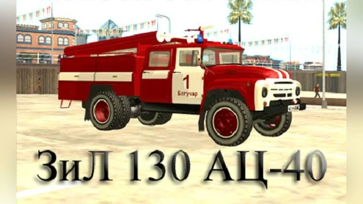 ЗиЛ 130 АЦ-40 / GTA San Andreas