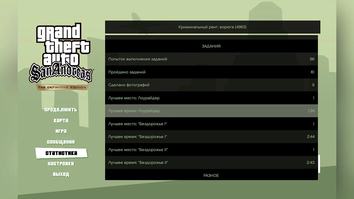 Пройдено до льотної школи / GTA San Andreas: The Definitive Edition