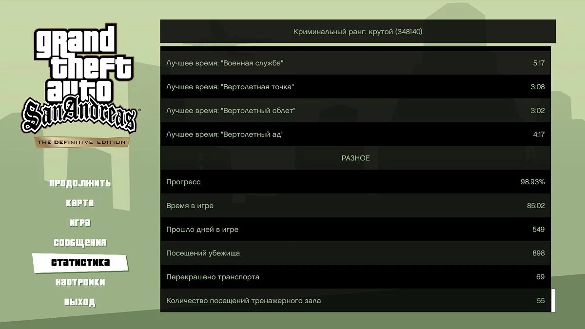 Riot - Save before the mission «Los Desperados» / GTA San Andreas: The Definitive Edition