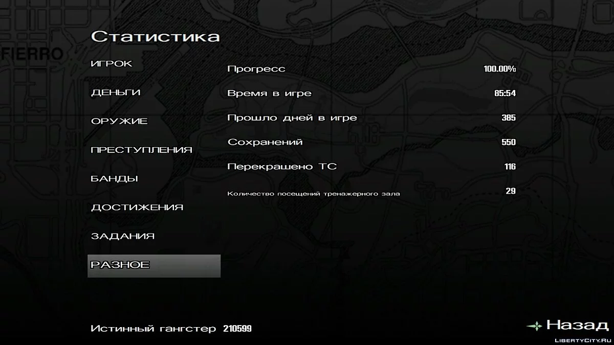 Повністю пройдена гра / GTA San Andreas (iOS, Android)