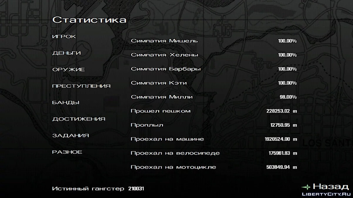 Легендарне збереження (Гра пройдена на 100%) / GTA San Andreas (iOS, Android)