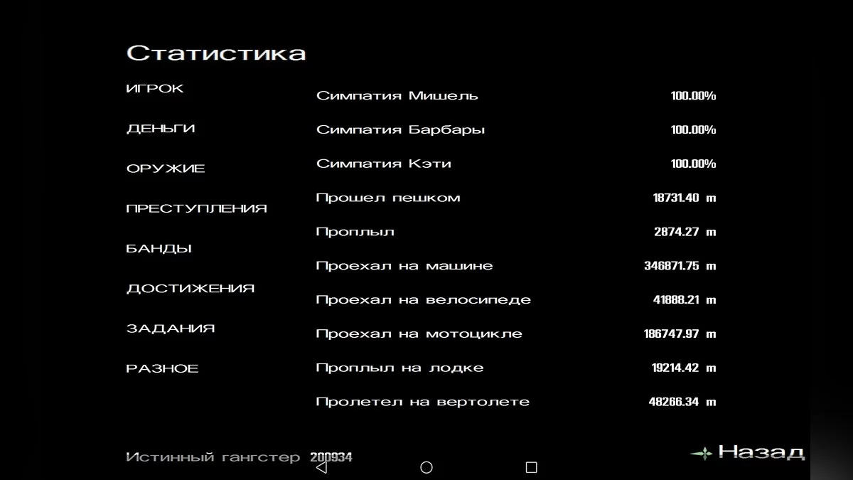 Hot Coffee Startspeicherung / GTA San Andreas (iOS, Android)