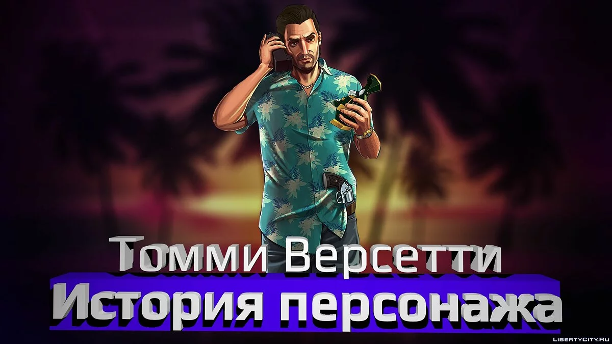 Character Story (Tommy Vercetti) / GTA Vice City
