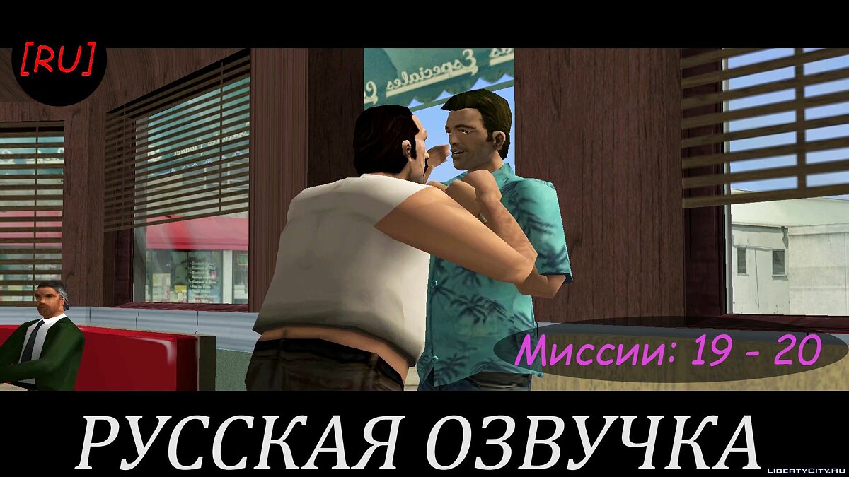 Сити миссии. ГТА Вайс Сити Фаргус. Vice City тетушка пуле.