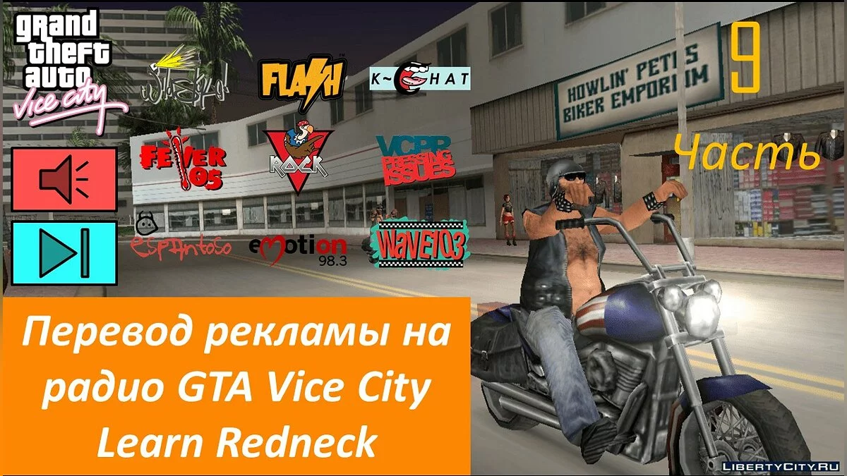 ترجمة إعلانات راديو GTA Vice City، الجزء الثالث / جي تي إيه فايس سيتي