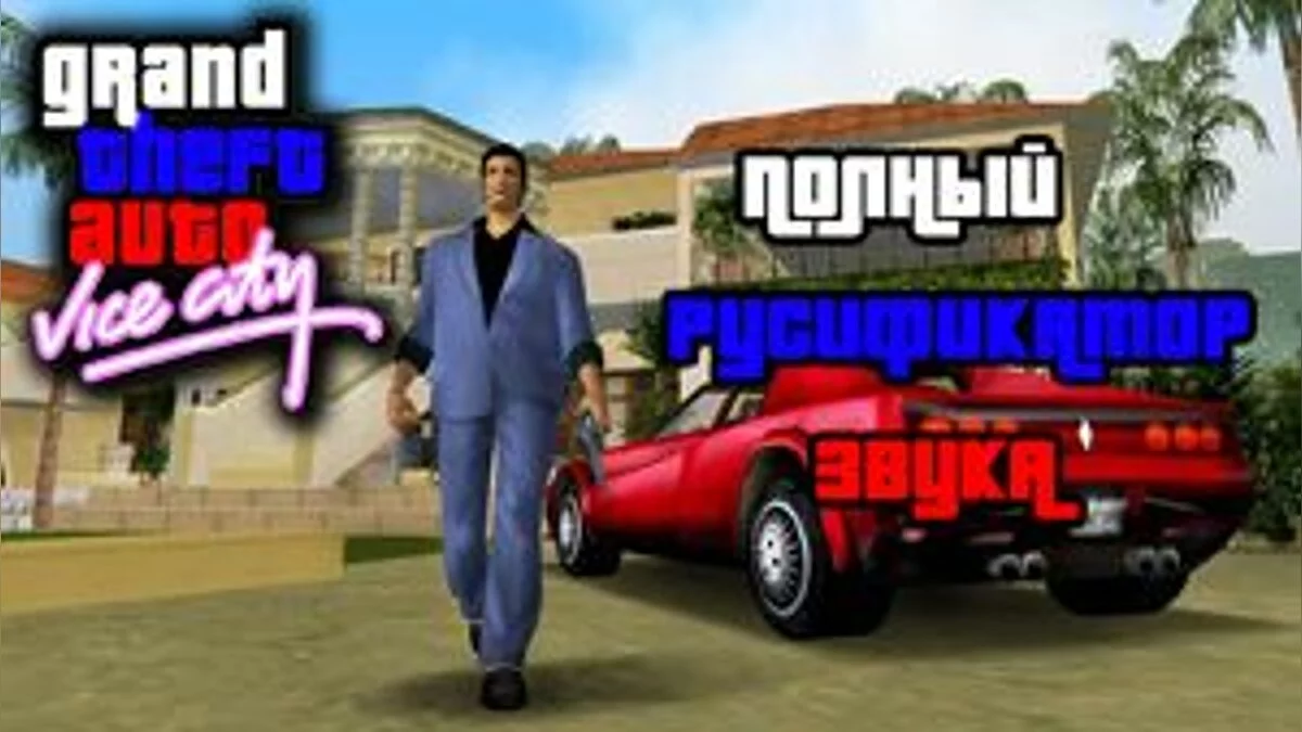 GTA Vice City 完整中文语音包 / 侠盗猎车手:罪恶都市