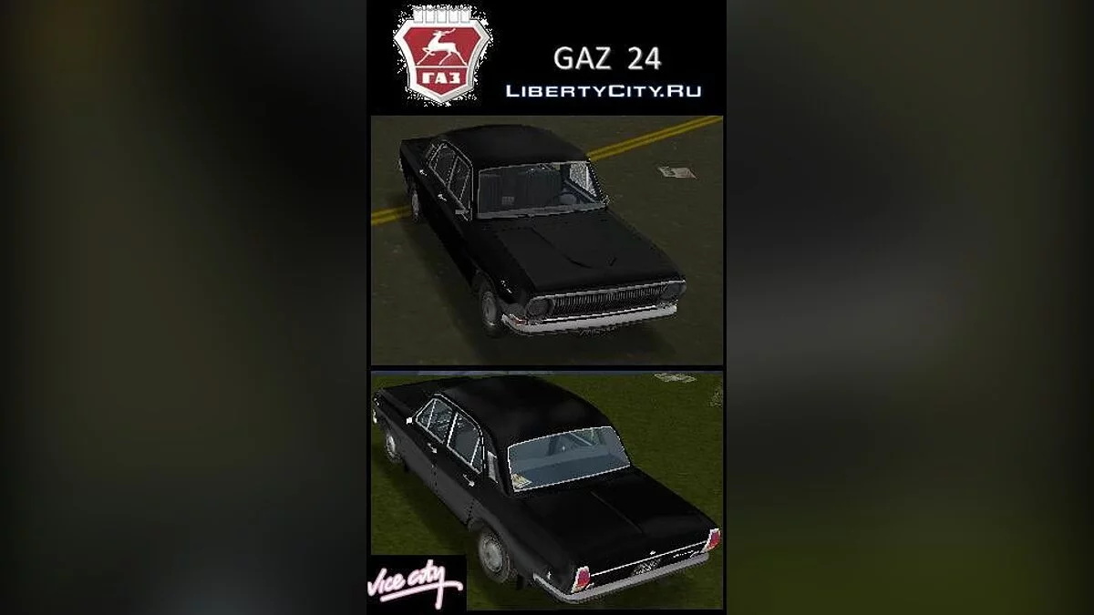 GAZ 24 Volga / GTA Vice City