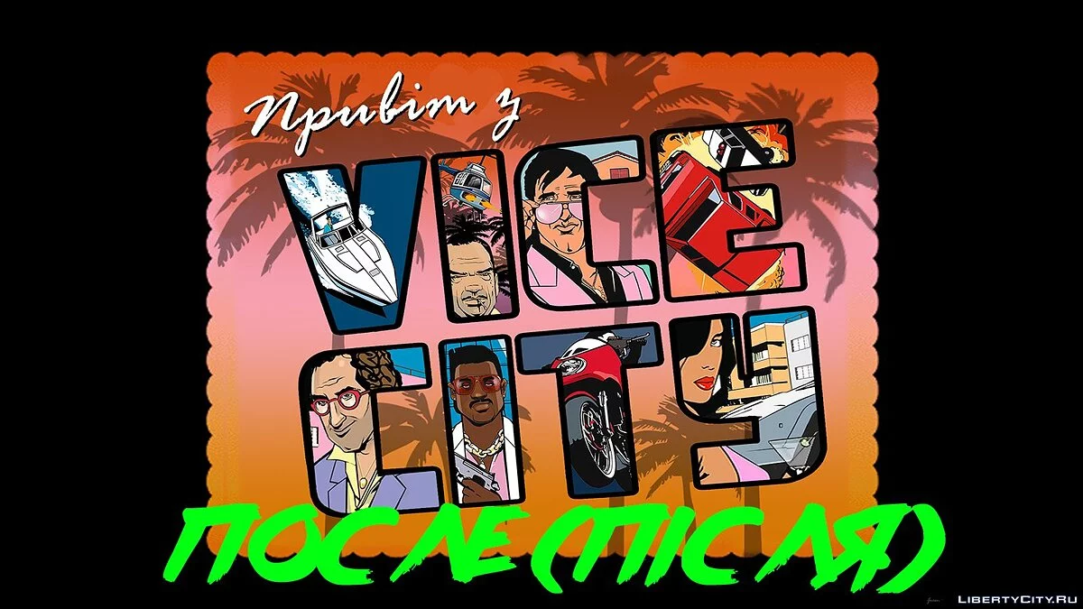 HD Outro for the Ukrainian Version / GTA Vice City