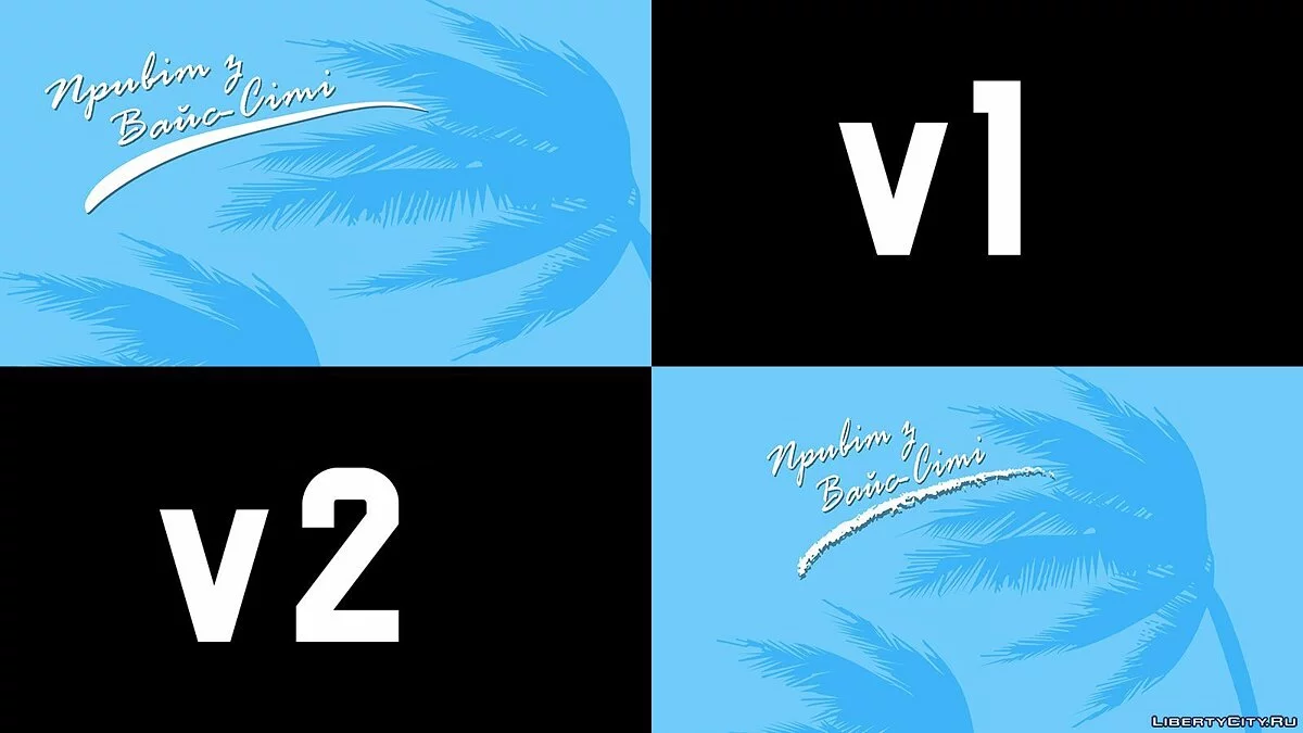 乌克兰版HD Splash v2 / 侠盗猎车手：罪恶都市