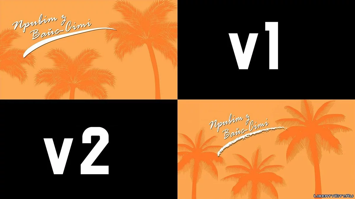 乌克兰版HD Splash v2 / 侠盗猎车手：罪恶都市