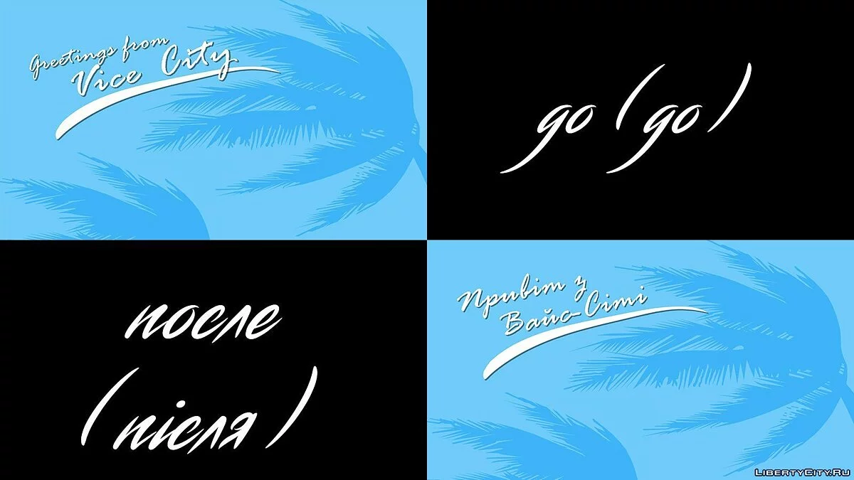 乌克兰版HD Splash v2 / 侠盗猎车手：罪恶都市