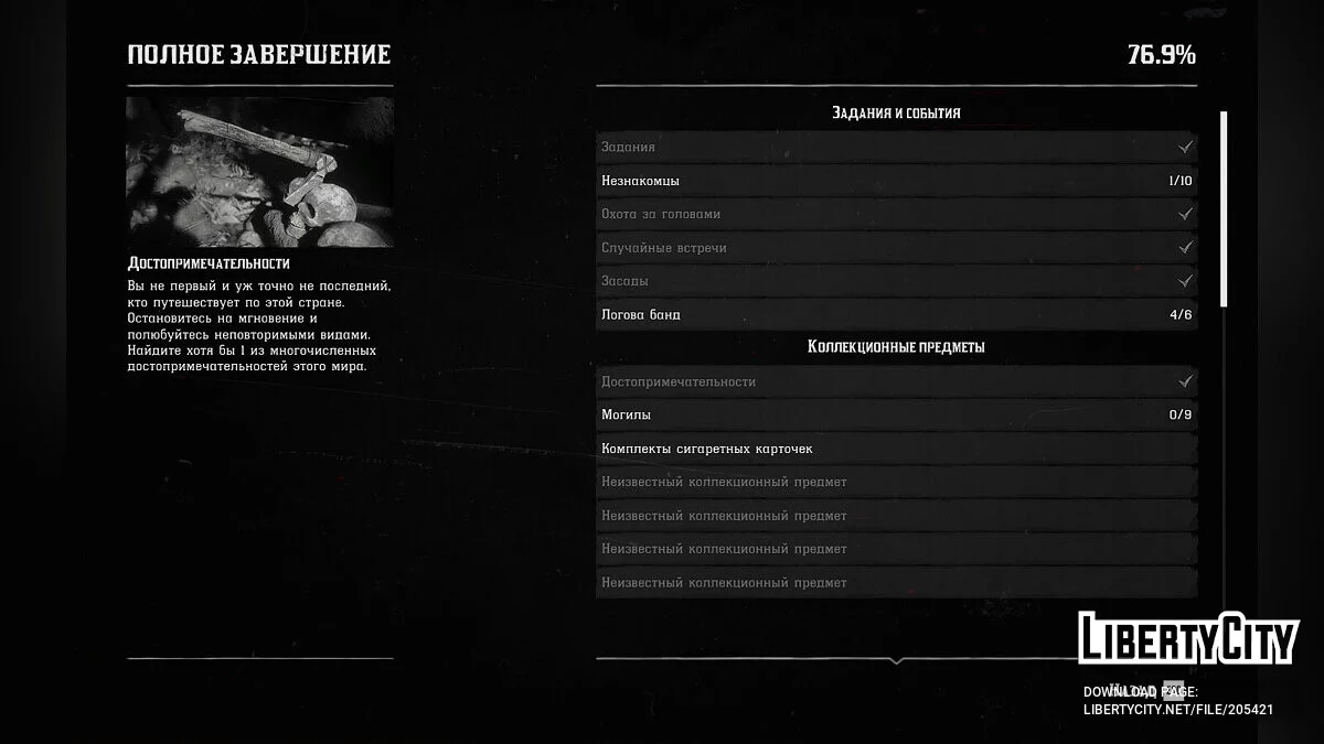 Пройденная гра / Red Dead Redemption 2