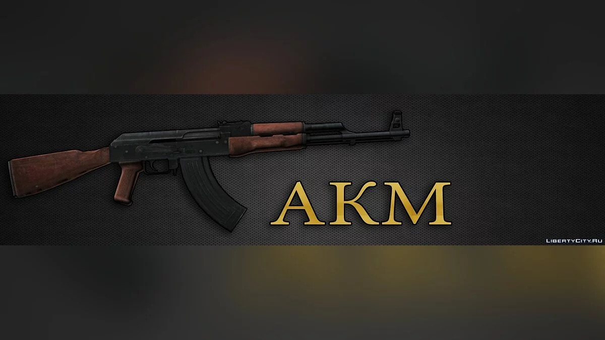 АКМ и АКМС / GTA San Andreas