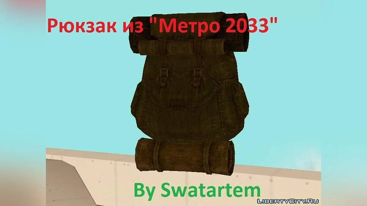 Рюкзак з Metro 2033 / GTA San Andreas