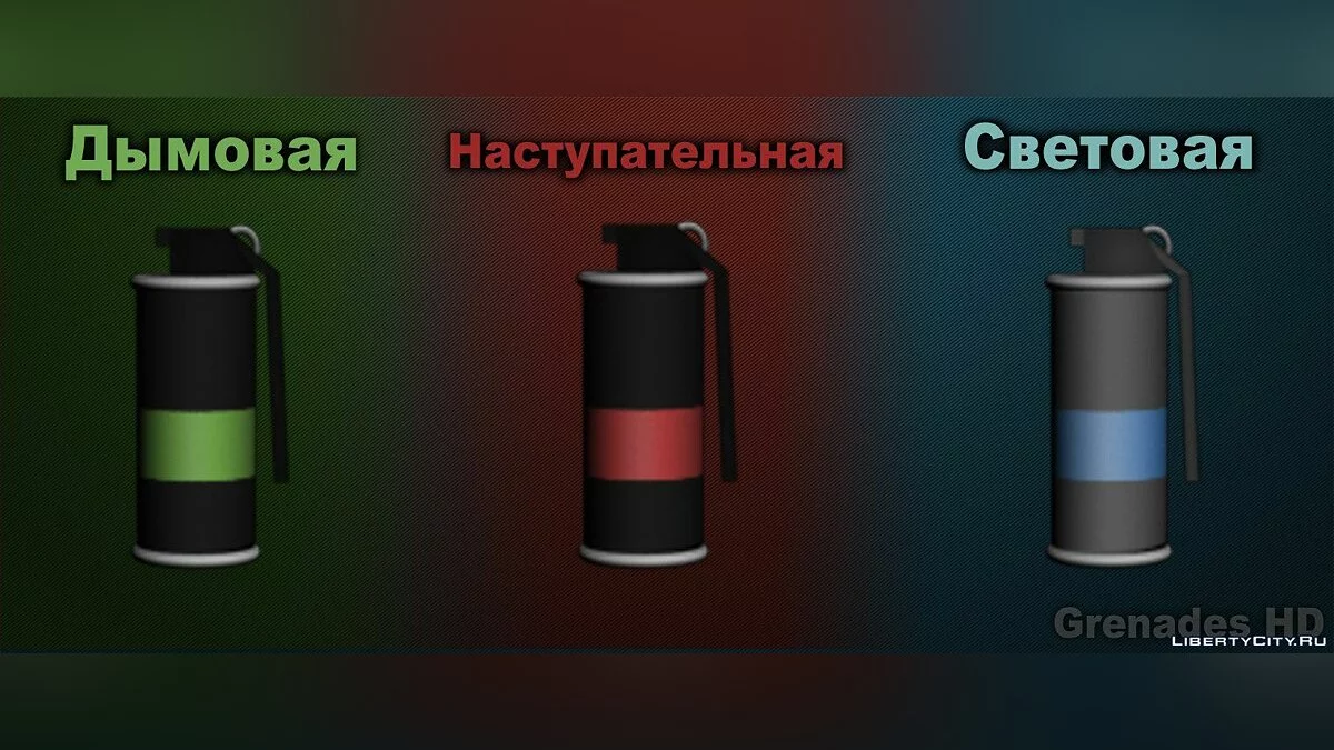 Grenades HD - Гранати в HD v.3 / GTA San Andreas