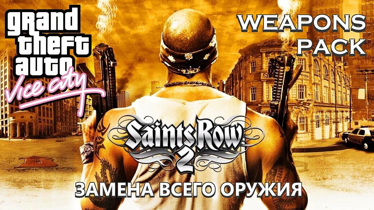 Saints Row 2 – Читы – Лучшие гайды для игр